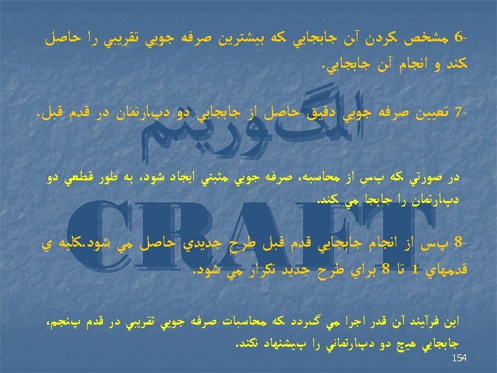  6 ﻣﺸﺨﺺ ﻛﺮﺩﻥ آﻦ ﺟﺎﺑﺠﺎﻳﻲ ﻛﻪ ﺑﻴﺸﺘﺮﻳﻦ ﺻﺮﻓﻪ ﺟﻮﻳﻲ ﺗﻘﺮﻳﺒﻲ ﺭﺍ ﺣﺎﺻﻞ ﻛﻨﺪ