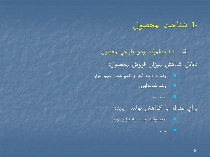  1 ﺷﻨﺎﺧﺖ ﻣﺤﺼﻮﻝ q 1 -1 ﺩﻳﻨﺎﻣﻴک ﺑﻮﺩﻥ ﻃﺮﺍﺣﻲ ﻣﺤﺼﻮﻝ ﺩﻻﻳﻞ کﺎﻫﺶ ﻣﻴﺰﺍﻥ