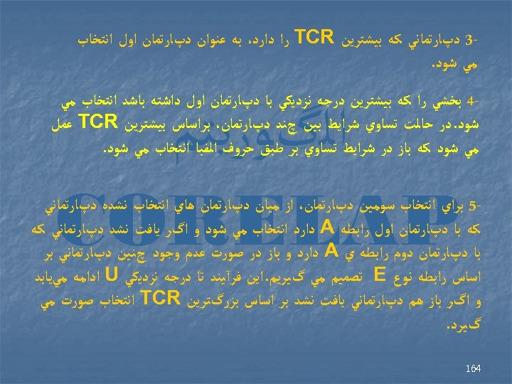  3 ﺩپﺎﺭﺗﻤﺎﻧﻲ ﻛﻪ ﺑﻴﺸﺘﺮﻳﻦ TCR ﺭﺍ ﺩﺍﺭﺩ، ﺑﻪ ﻋﻨﻮﺍﻥ ﺩپﺎﺭﺗﻤﺎﻥ ﺍﻭﻝ ﺍﻧﺘﺨﺎﺏ ﻣﻲ