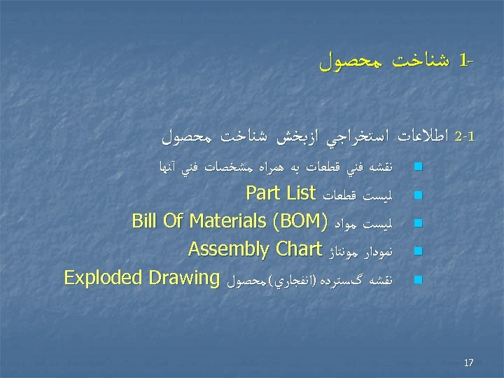  1 ﺷﻨﺎﺧﺖ ﻣﺤﺼﻮﻝ 1 -2 ﺍﻃﻼﻋﺎﺕ ﺍﺳﺘﺨﺮﺍﺟﻲ ﺍﺯﺑﺨﺶ ﺷﻨﺎﺧﺖ ﻣﺤﺼﻮﻝ n n n