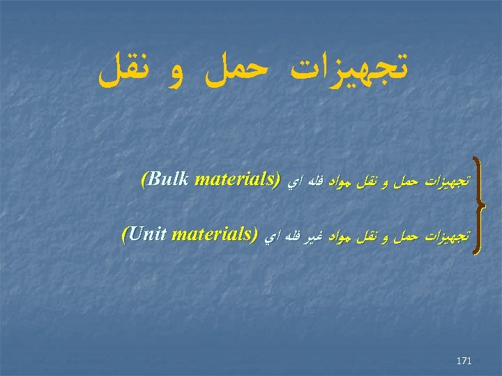  ﺗﺠﻬﻴﺰﺍﺕ ﺣﻤﻞ ﻭ ﻧﻘﻞ ﻣﻮﺍﺩ ﻓﻠﻪ ﺍﻱ ) (Bulk materials ﺗﺠﻬﻴﺰﺍﺕ ﺣﻤﻞ ﻭ