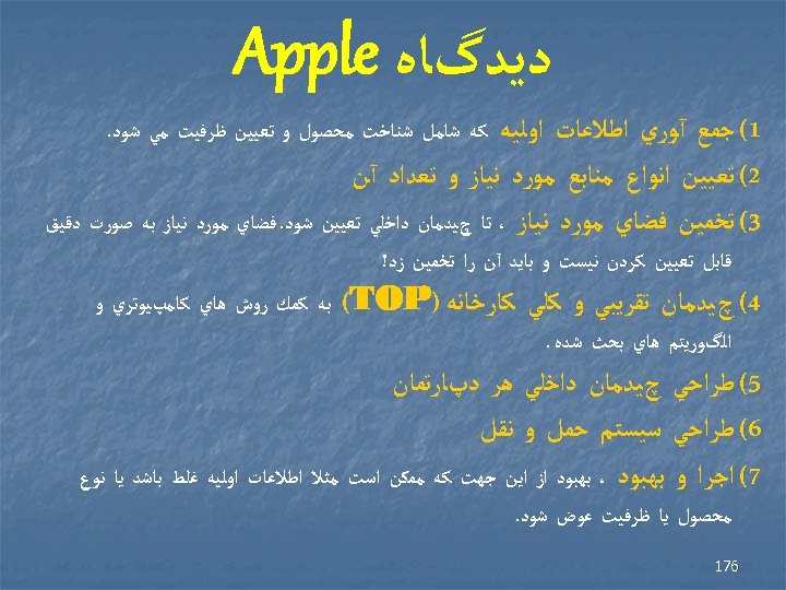  ﺩﻳﺪگﺎﻩ Apple 1( ﺟﻤﻊ آﻮﺭﻱ ﺍﻃﻼﻋﺎﺕ ﺍﻭﻟﻴﻪ 2( ﺗﻌﻴﻴﻦ ﺍﻧﻮﺍﻉ ﻣﻨﺎﺑﻊ ﻣﻮﺭﺩ ﻧﻴﺎﺯ