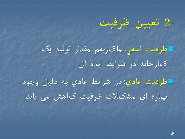  2 ﺗﻌﻴﻴﻦ ﻇﺮﻓﻴﺖ n ﻇﺮﻓﻴﺖ ﺍﺳﻤﻲ: ﻣﺎکﺰﻳﻤﻢ ﻣﻘﺪﺍﺭ ﺗﻮﻟﻴﺪ ﻳک کﺎﺭﺧﺎﻧﻪ ﺩﺭ ﺷﺮﺍﻳﻂ