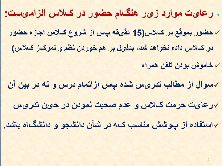  • ﺭﻋﺎیﺖ ﻣﻮﺍﺭﺩ ﺯیﺮ ﻫﻨگﺎﻡ ﺣﻀﻮﺭ ﺩﺭ کﻼﺱ ﺍﻟﺰﺍﻣیﺴﺖ: ü ﺣﻀﻮﺭ ﺑﻤﻮﻗﻊ ﺩﺭ