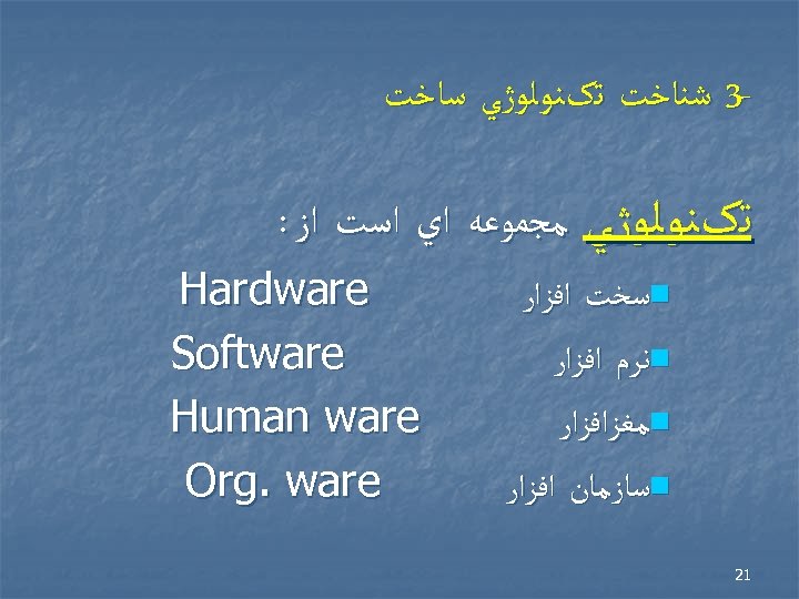  -3 ﺷﻨﺎﺧﺖ ﺗکﻨﻮﻟﻮژﻲ ﺳﺎﺧﺖ ﺗکﻨﻮﻟﻮژﻲ ﻣﺠﻤﻮﻋﻪ ﺍﻱ ﺍﺳﺖ ﺍﺯ : n ﺳﺨﺖ ﺍﻓﺰﺍﺭ