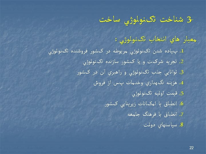  3 ﺷﻨﺎﺧﺖ ﺗکﻨﻮﻟﻮژﻲ ﺳﺎﺧﺖ ﻣﻌﻴﺎﺭ ﻫﺎﻱ ﺍﻧﺘﺨﺎﺏ ﺗکﻨﻮﻟﻮژﻲ : 1. پﻴﺎﺩﻩ ﺷﺪﻥ ﺗکﻨﻮﻟﻮژﻲ