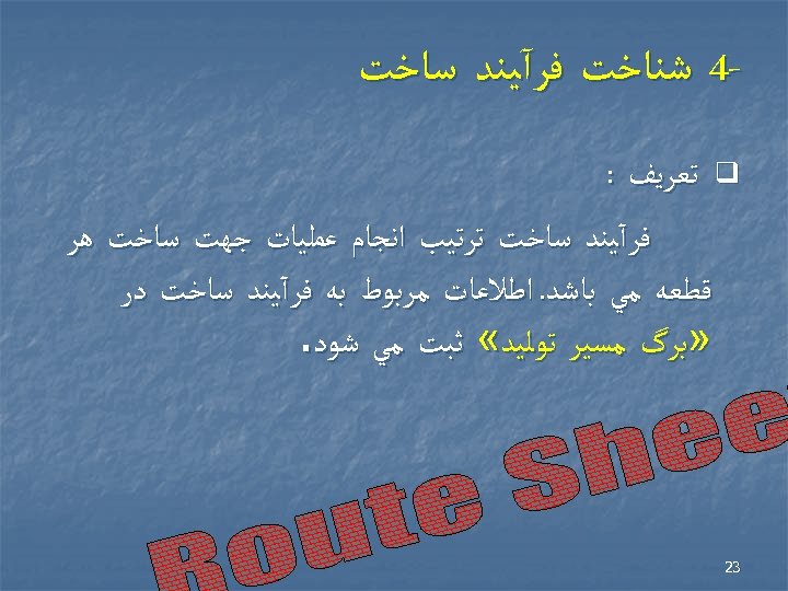  4 ﺷﻨﺎﺧﺖ ﻓﺮآﻴﻨﺪ ﺳﺎﺧﺖ q ﺗﻌﺮﻳﻒ : ﻓﺮآﻴﻨﺪ ﺳﺎﺧﺖ ﺗﺮﺗﻴﺐ ﺍﻧﺠﺎﻡ ﻋﻤﻠﻴﺎﺕ ﺟﻬﺖ