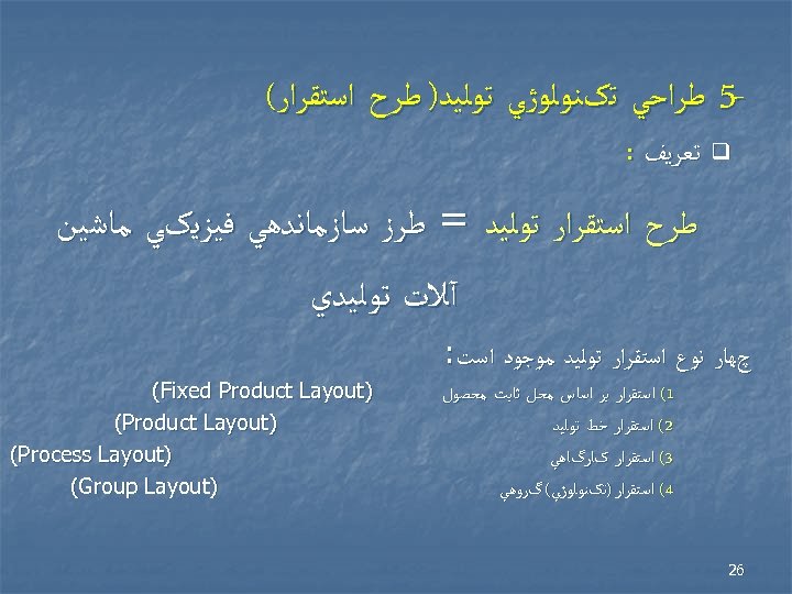  5 ﻃﺮﺍﺣﻲ ﺗکﻨﻮﻟﻮژﻲ ﺗﻮﻟﻴﺪ) ﻃﺮﺡ ﺍﺳﺘﻘﺮﺍﺭ( q ﺗﻌﺮﻳﻒ : ﻃﺮﺡ ﺍﺳﺘﻘﺮﺍﺭ ﺗﻮﻟﻴﺪ =