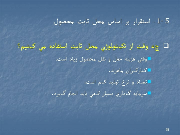  5 -1 - ﺍﺳﺘﻘﺮﺍﺭ ﺑﺮ ﺍﺳﺎﺱ ﻣﺤﻞ ﺛﺎﺑﺖ ﻣﺤﺼﻮﻝ q چﻪ ﻭﻗﺖ ﺍﺯ