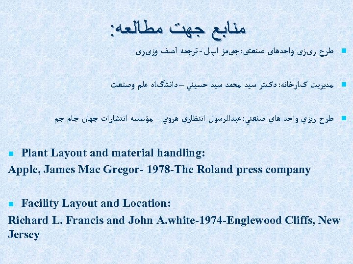  ﻣﻨﺎﺑﻊ ﺟﻬﺖ ﻣﻄﺎﻟﻌﻪ: n ﻃﺮﺡ ﺭیﺰی ﻭﺍﺣﺪﻫﺎی ﺻﻨﻌﺘی: ﺟیﻤﺰ ﺍپﻞ - ﺗﺮﺟﻤﻪ آﺼﻒ