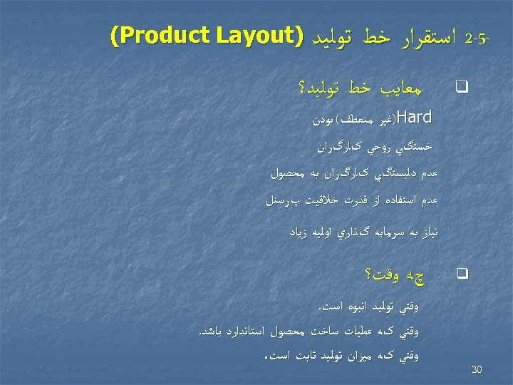  5 -2 ﺍﺳﺘﻘﺮﺍﺭ ﺧﻂ q ﺗﻮﻟﻴﺪ ) (Product Layout ﻣﻌﺎﻳﺐ ﺧﻂ ﺗﻮﻟﻴﺪ؟ )Hard