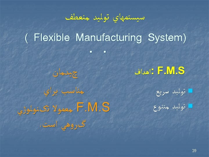  ﺳﻴﺴﺘﻤﻬﺎﻱ ﺗﻮﻟﻴﺪ ﻣﻨﻌﻄﻒ ( F Flexible M ) Manufacturing System S . .