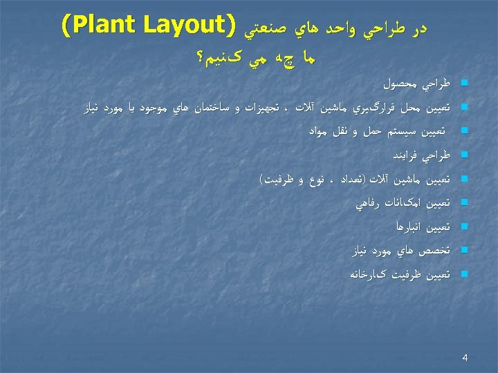  ﺩﺭ ﻃﺮﺍﺣﻲ ﻭﺍﺣﺪ ﻫﺎﻱ ﺻﻨﻌﺘﻲ ) (Plant Layout ﻣﺎ چﻪ ﻣﻲ کﻨﻴﻢ؟ n