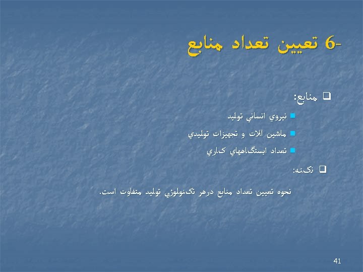  6 ﺗﻌﻴﻴﻦ ﺗﻌﺪﺍﺩ ﻣﻨﺎﺑﻊ q ﻣﻨﺎﺑﻊ: n ﻧﻴﺮﻭﻱ ﺍﻧﺴﺎﻧﻲ ﺗﻮﻟﻴﺪ n ﻣﺎﺷﻴﻦ آﻼﺕ