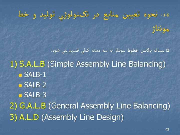  6 -1 - ﻧﺤﻮﻩ ﺗﻌﻴﻴﻦ ﻣﻨﺎﺑﻊ ﺩﺭ ﺗکﻨﻮﻟﻮژﻲ ﺗﻮﻟﻴﺪ ﻭ ﺧﻂ ﻣﻮﻧﺘﺎژ :