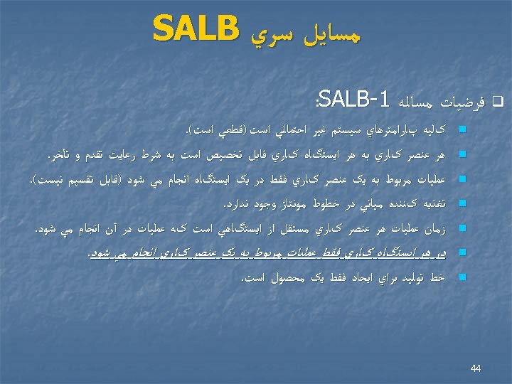  ﻣﺴﺎﻳﻞ ﺳﺮﻱ SALB q ﻓﺮﺿﻴﺎﺕ ﻣﺴﺎﻟﻪ 1 - : SALB n n n
