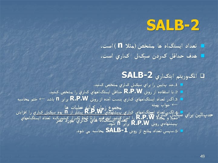  2 - SALB n n q ﺗﻌﺪﺍﺩ ﺍﻳﺴﺘگﺎﻩ ﻫﺎ ﻣﺸﺨﺺ )ﻣﺜﻼ ( n