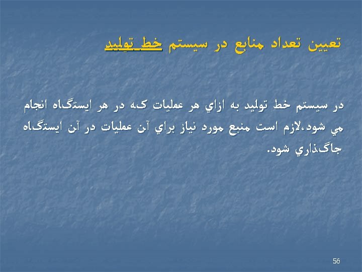  ﺗﻌﻴﻴﻦ ﺗﻌﺪﺍﺩ ﻣﻨﺎﺑﻊ ﺩﺭ ﺳﻴﺴﺘﻢ ﺧﻂ ﺗﻮﻟﻴﺪ ﺑﻪ ﺍﺯﺍﻱ ﻫﺮ ﻋﻤﻠﻴﺎﺕ کﻪ ﺩﺭ