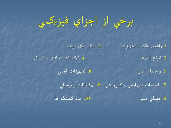  ﺑﺮﺧﻲ ﺍﺯ ﺍﺟﺰﺍﻱ ﻓﻴﺰﻳکﻲ 1. ﻣﺎﺷﻴﻦ آﻼﺕ ﻭ ﺗﺠﻬﻴﺰﺍﺕ 3. ﺍﻧﻮﺍﻉ ﺍﻧﺒﺎﺭﻫﺎ 5.