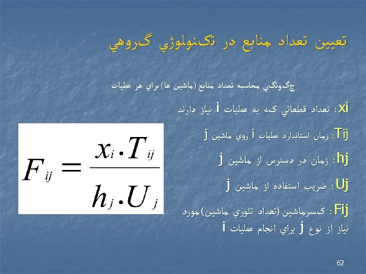  ﺗﻌﻴﻴﻦ ﺗﻌﺪﺍﺩ ﻣﻨﺎﺑﻊ ﺩﺭ ﺗکﻨﻮﻟﻮژﻲ گﺮﻭﻫﻲ چگﻮﻧگﻲ ﻣﺤﺎﺳﺒﻪ ﺗﻌﺪﺍﺩ ﻣﻨﺎﺑﻊ )ﻣﺎﺷﻴﻦ ﻫﺎ( ﺑﺮﺍﻱ