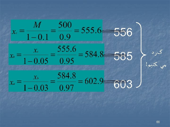  655 گﺮﺩ ﻣﻲ ﻛﻨﻴﻢ! 585 306 66 