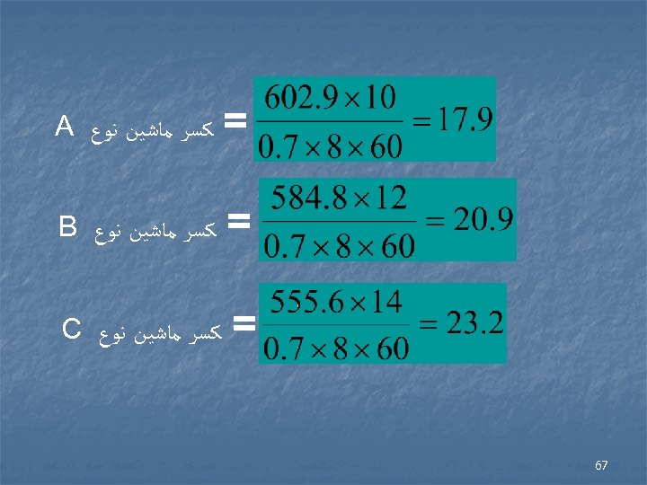  = = ﻛﺴﺮ ﻣﺎﺷﻴﻦ ﻧﻮﻉ B = 76 ﻛﺴﺮ ﻣﺎﺷﻴﻦ ﻧﻮﻉ A ﻛﺴﺮ