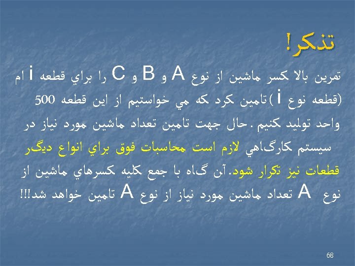  ﺗﺬﻛﺮ! ﺗﻤﺮﻳﻦ ﺑﺎﻻ ﻛﺴﺮ ﻣﺎﺷﻴﻦ ﺍﺯ ﻧﻮﻉ A ﻭ B ﻭ C ﺭﺍ