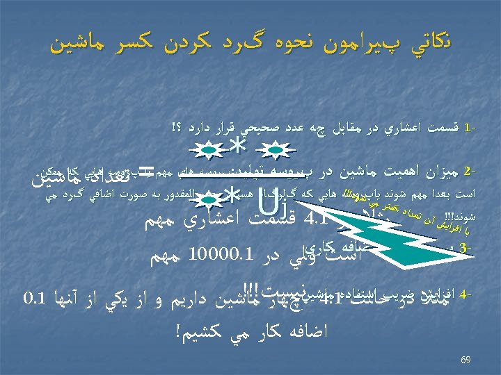  ﻧﻜﺎﺗﻲ پﻴﺮﺍﻣﻮﻥ ﻧﺤﻮﻩ گﺮﺩ ﻛﺮﺩﻥ ﻛﺴﺮ ﻣﺎﺷﻴﻦ -1 ﻗﺴﻤﺖ ﺍﻋﺸﺎﺭﻱ ﺩﺭ ﻣﻘﺎﺑﻞ چﻪ