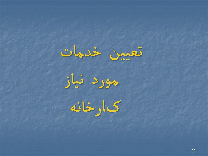  ﺗﻌﻴﻴﻦ ﺧﺪﻣﺎﺕ ﻣﻮﺭﺩ ﻧﻴﺎﺯ کﺎﺭﺧﺎﻧﻪ 37 