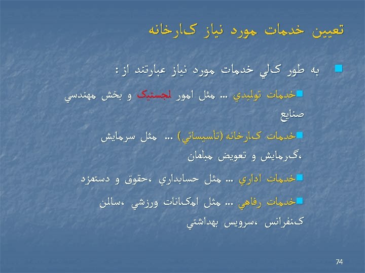  ﺗﻌﻴﻴﻦ ﺧﺪﻣﺎﺕ ﻣﻮﺭﺩ ﻧﻴﺎﺯ کﺎﺭﺧﺎﻧﻪ n ﺑﻪ ﻃﻮﺭ کﻠﻲ ﺧﺪﻣﺎﺕ ﻣﻮﺭﺩ ﻧﻴﺎﺯ ﻋﺒﺎﺭﺗﻨﺪ