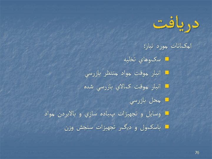  ﺩﺭﻳﺎﻓﺖ ﺍﻣکﺎﻧﺎﺕ ﻣﻮﺭﺩ ﻧﻴﺎﺯ: n ﺳکﻮﻫﺎﻱ ﺗﺨﻠﻴﻪ n ﺍﻧﺒﺎﺭ ﻣﻮﻗﺖ ﻣﻮﺍﺩ ﻣﻨﺘﻈﺮ ﺑﺎﺯﺭﺳﻲ