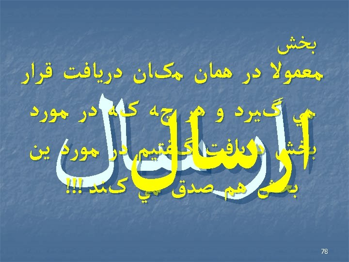  ﺑﺨﺶ ﻣﻌﻤﻮﻻ ﺩﺭ ﻫﻤﺎﻥ ﻣکﺎﻥ ﺩﺭﻳﺎﻓﺖ ﻗﺮﺍﺭ ﻣﻲ گﻴﺮﺩ ﻭ ﻫﺮ چﻪ کﻪ