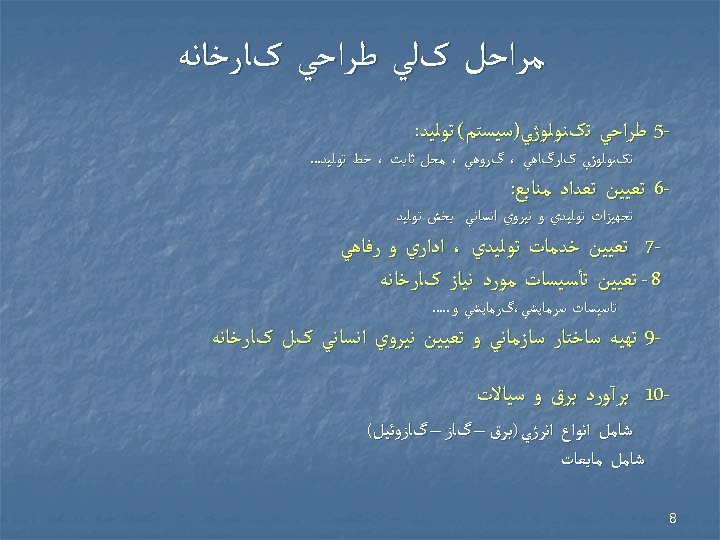  ﻣﺮﺍﺣﻞ کﻠﻲ ﻃﺮﺍﺣﻲ کﺎﺭﺧﺎﻧﻪ 5 ﻃﺮﺍﺣﻲ ﺗکﻨﻮﻟﻮژﻲ)ﺳﻴﺴﺘﻢ( ﺗﻮﻟﻴﺪ: ﺗکﻨﻮﻟﻮژﻲ کﺎﺭگﺎﻫﻲ ، گﺮﻭﻫﻲ ،