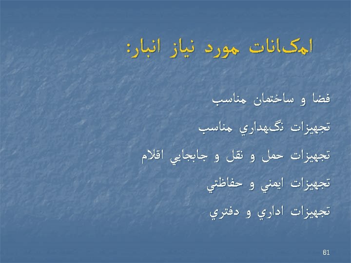  ﺍﻣکﺎﻧﺎﺕ ﻣﻮﺭﺩ ﻧﻴﺎﺯ ﺍﻧﺒﺎﺭ: ﻓﻀﺎ ﻭ ﺳﺎﺧﺘﻤﺎﻥ ﻣﻨﺎﺳﺐ ﺗﺠﻬﻴﺰﺍﺕ ﻧگﻬﺪﺍﺭﻱ ﻣﻨﺎﺳﺐ ﺗﺠﻬﻴﺰﺍﺕ ﺣﻤﻞ