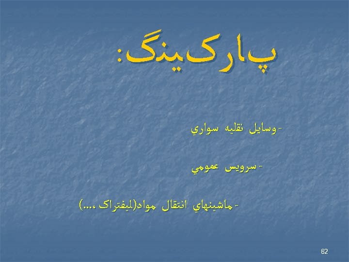  پﺎﺭکﻴﻨگ: ﻭﺳﺎﻳﻞ ﻧﻘﻠﻴﻪ ﺳﻮﺍﺭﻱ ﺳﺮﻭﻳﺲ ﻋﻤﻮﻣﻲ ﻣﺎﺷﻴﻨﻬﺎﻱ ﺍﻧﺘﻘﺎﻝ ﻣﻮﺍﺩ)ﻟﻴﻔﺘﺮﺍک،. . . ( 28