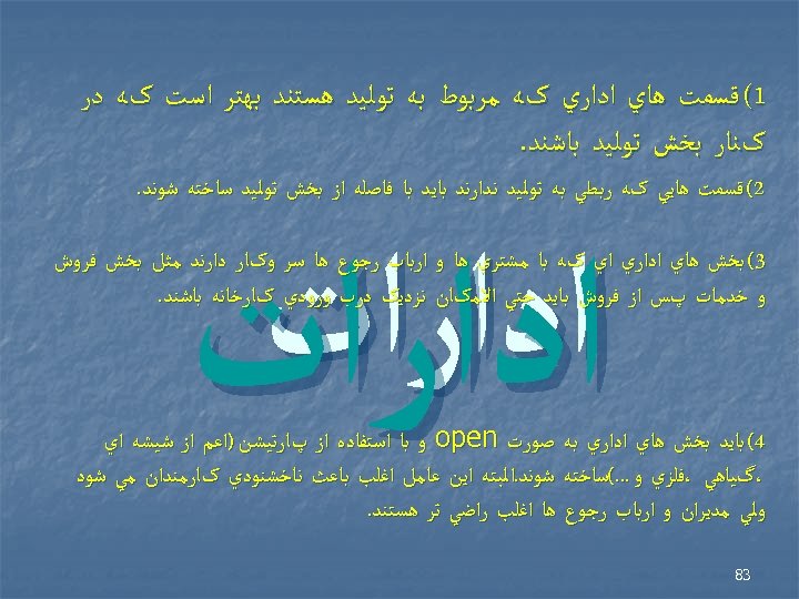  1( ﻗﺴﻤﺖ ﻫﺎﻱ ﺍﺩﺍﺭﻱ کﻪ ﻣﺮﺑﻮﻁ ﺑﻪ ﺗﻮﻟﻴﺪ ﻫﺴﺘﻨﺪ ﺑﻬﺘﺮ ﺍﺳﺖ کﻪ ﺩﺭ