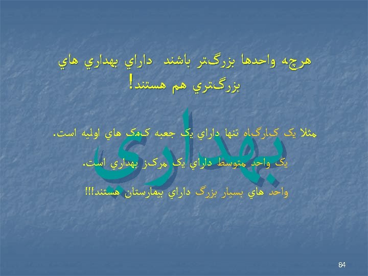  ﻫﺮچﻪ ﻭﺍﺣﺪﻫﺎ ﺑﺰﺭگﺘﺮ ﺑﺎﺷﻨﺪ ﺩﺍﺭﺍﻱ ﺑﻬﺪﺍﺭﻱ ﻫﺎﻱ ﺑﺰﺭگﺘﺮﻱ ﻫﻢ ﻫﺴﺘﻨﺪ! ﺑﻬﺪﺍﺭﻱ ﻣﺜﻼ ﻳک