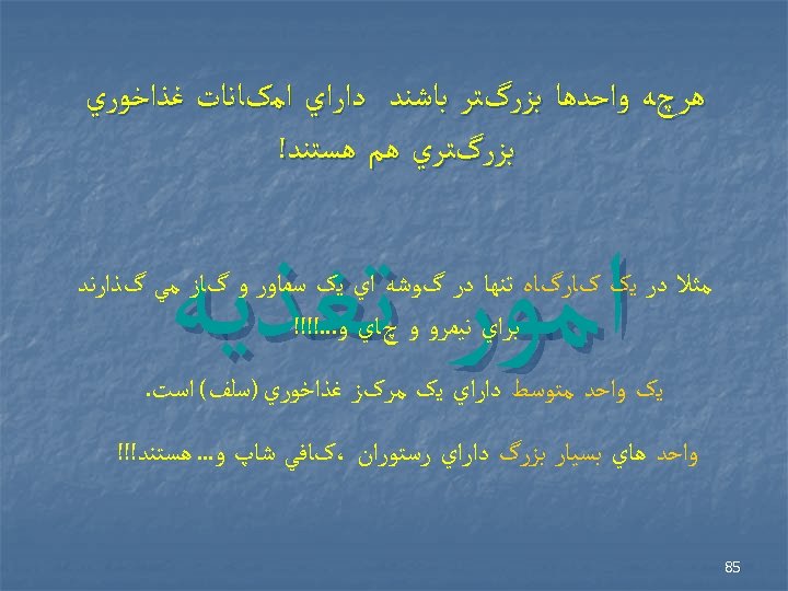  ﻫﺮچﻪ ﻭﺍﺣﺪﻫﺎ ﺑﺰﺭگﺘﺮ ﺑﺎﺷﻨﺪ ﺩﺍﺭﺍﻱ ﺍﻣکﺎﻧﺎﺕ ﻏﺬﺍﺧﻮﺭﻱ ﺑﺰﺭگﺘﺮﻱ ﻫﻢ ﻫﺴﺘﻨﺪ! ﺍﻣﻮﺭ ﺗﻐﺬﻳﻪ ﻣﺜﻼ