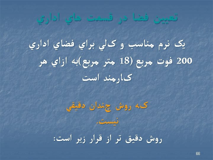  ﺗﻌﻴﻴﻦ ﻓﻀﺎ ﺩﺭ ﻗﺴﻤﺖ ﻫﺎﻱ ﺍﺩﺍﺭﻱ ﻳک ﻧﺮﻡ ﻣﻨﺎﺳﺐ ﻭ کﻠﻲ ﺑﺮﺍﻱ ﻓﻀﺎﻱ