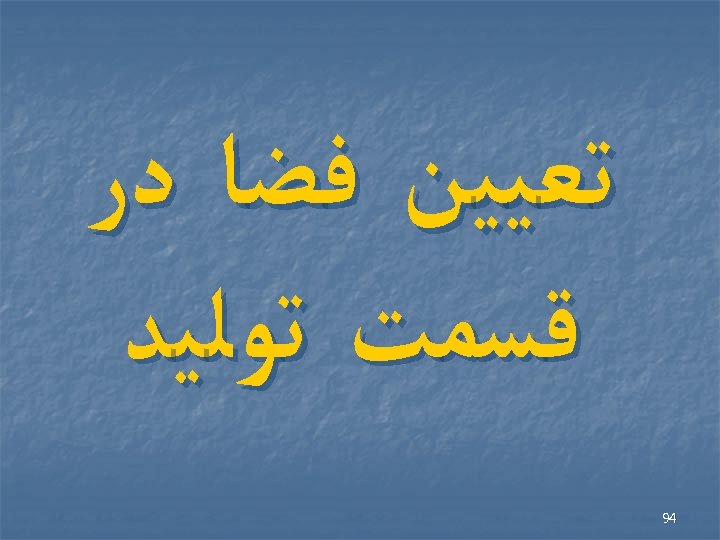  ﺗﻌﻴﻴﻦ ﻓﻀﺎ ﺩﺭ ﻗﺴﻤﺖ ﺗﻮﻟﻴﺪ 49 