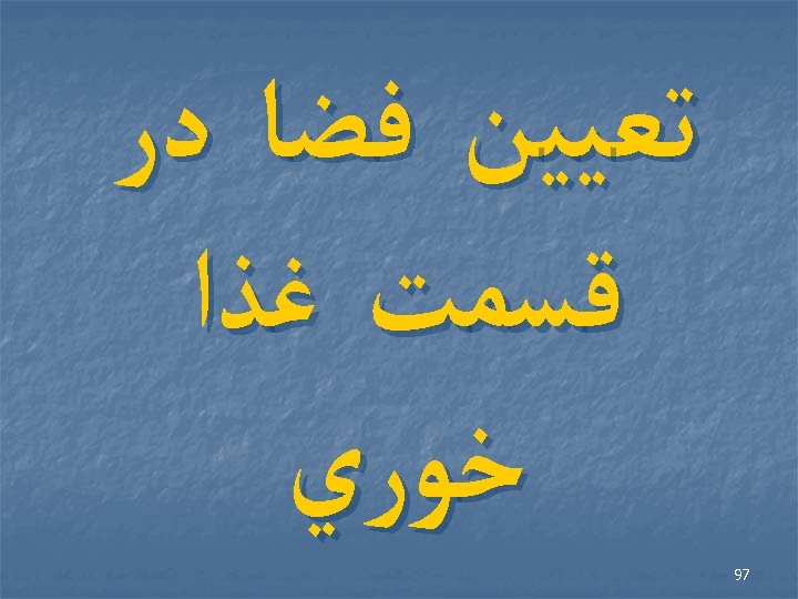  ﺗﻌﻴﻴﻦ ﻓﻀﺎ ﺩﺭ ﻗﺴﻤﺖ ﻏﺬﺍ ﺧﻮﺭﻱ 79 