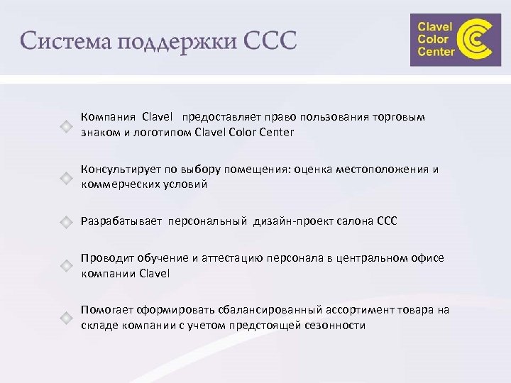 Компания Clavel предоставляет право пользования торговым знаком и логотипом Clavel Color Center Консультирует по