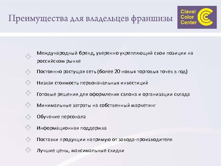 Международный бренд, уверенно укрепляющий свои позиции на российском рынке Постоянно растущая сеть (более 20