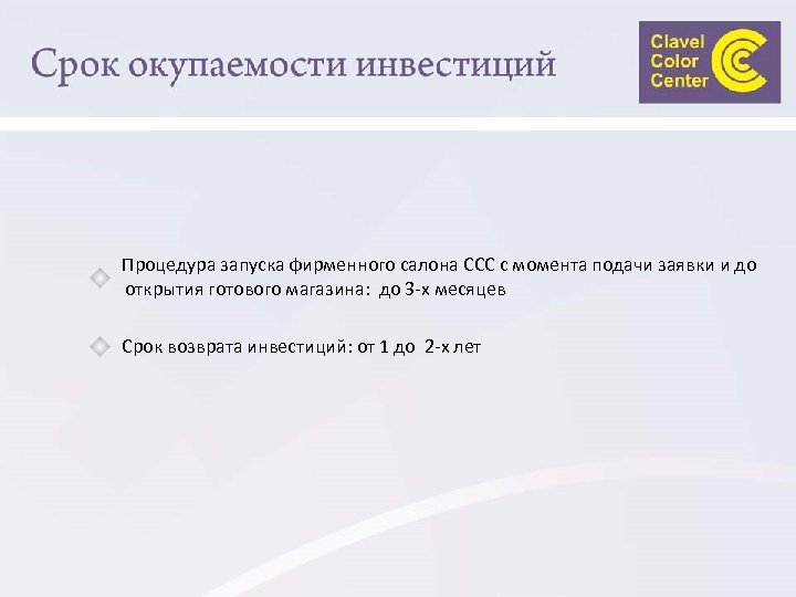 Процедура запуска фирменного салона ССС с момента подачи заявки и до открытия готового магазина: