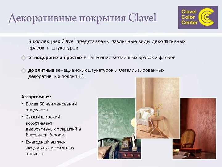 В коллекциях Clavel представлены различные виды декоративных красок и штукатурок: от недорогих и простых