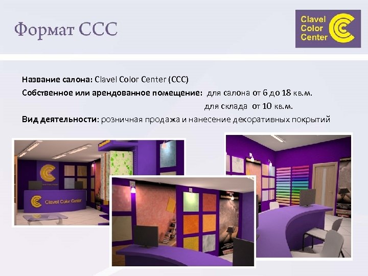 Название салона: Сlavel Color Center (CCC) Собственное или арендованное помещение: для салона от 6