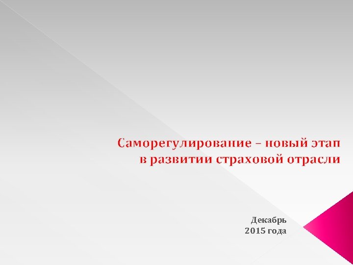 Саморегулирование – новый этап в развитии страховой отрасли Декабрь 2015 года 
