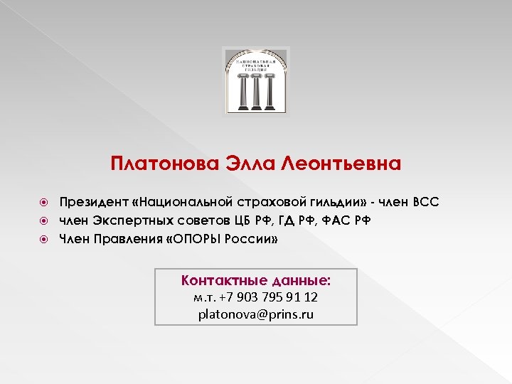 Платонова Элла Леонтьевна Президент «Национальной страховой гильдии» - член ВСС член Экспертных советов ЦБ