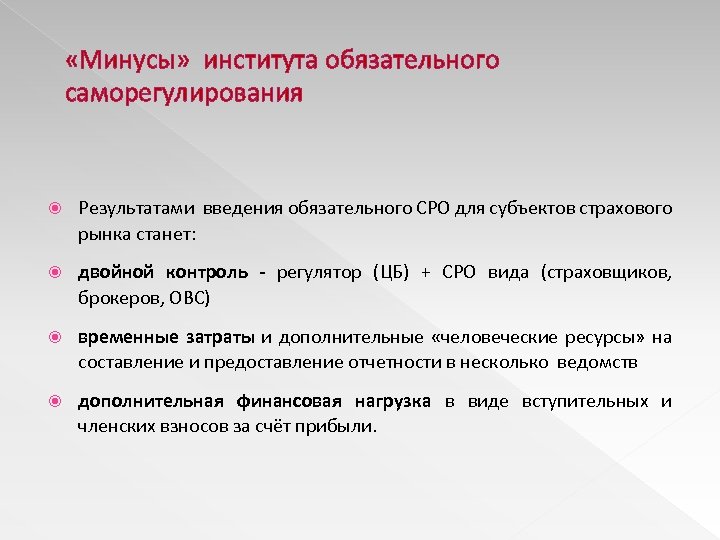  «Минусы» института обязательного саморегулирования Результатами введения обязательного СРО для субъектов страхового рынка станет: