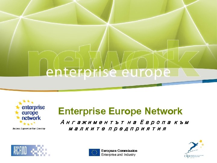 Enterprise Europe Network| 08/10/2008 | 0 Enterprise Europe Network Ангажиментът на Европа към малките
